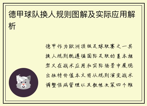 德甲球队换人规则图解及实际应用解析