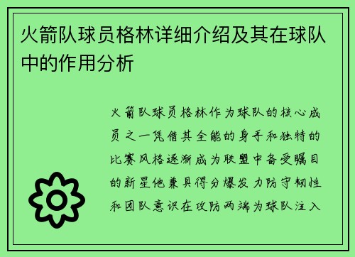/uploads/images/20250712/huo-jian-dui-qiu-yuan-ge-lin-xiang-xi-jie-shao-ji-qi-zai-qiu-dui-zhong-de-zuo-yong-fen-xi.webp