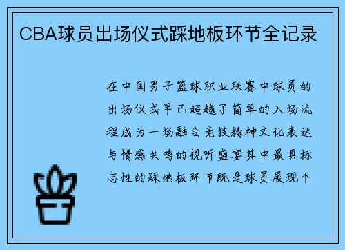 /uploads/images/20250719/cba-qiu-yuan-chu-chang-yi-shi-cai-di-ban-huan-jie-quan-ji-lu.webp