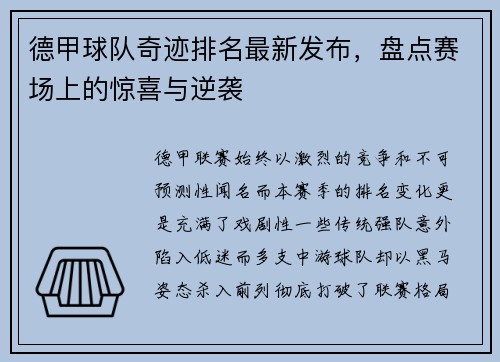 德甲球队奇迹排名最新发布，盘点赛场上的惊喜与逆袭