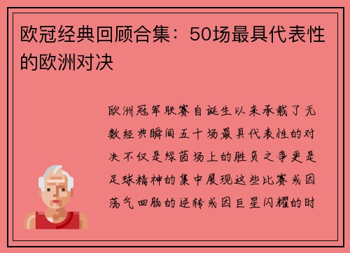 欧冠经典回顾合集：50场最具代表性的欧洲对决