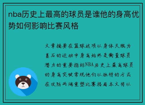 nba历史上最高的球员是谁他的身高优势如何影响比赛风格