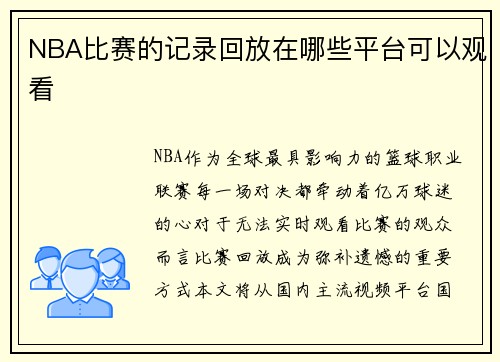 NBA比赛的记录回放在哪些平台可以观看