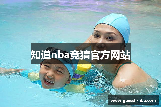 知道nba竞猜官方网站