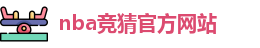 nba竞猜官方网站
